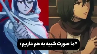شباهت... ☠️