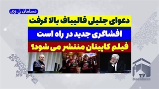 14031208: دعوای جلیلی قالیباف بالا گرفت!