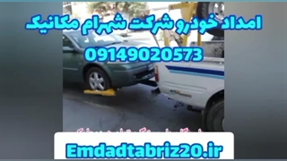 امدادخودرو هشترود09149020573