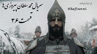 سریال ترکی محمد سلطان پیروزی ها قسمت 36 زیرنویس فارسی Mehmed: Fetihler Sultanı