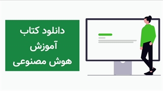 دانلود ۵ کتاب آموزش هوش مصنوعی pdf