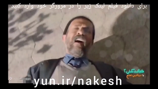 دانلود کامل فیلم «خجالت نکش ۲» با کیفیت بالا