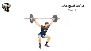 آموزش حرکت اسنچ هالتر – مثل حرفه‌ای‌ها وزنه بزن!