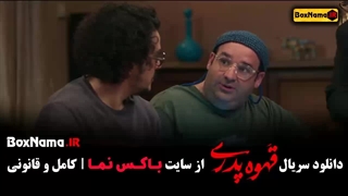قهوه پدری کامل قسمت اول تا اخر