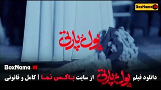 دانلود فیلم پول و پارتی ساعد سهیلی پردیس احمدیه