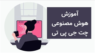 دانلود ۳ کتاب pdf آموزش هوش مصنوعی چت جی پی تی برای مبتدیان و کسب درآمد