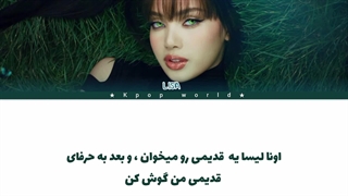 لیریک آهنگ fu*ck up the world از لیسا (lisa)  "ورژن سولو" با زیرنویس فارسی