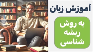 آموزش لغات انگلیسی با روش ریشه شناسی کاربردی از آسافایل