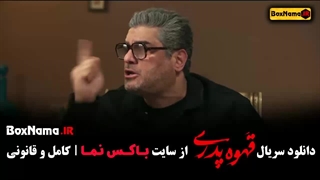 دانلود قسمت اول تا اخر سریال قهوه پدری