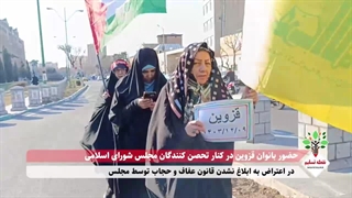 حضور بانوان آمر به معروف و ناهی از منکر قزوین در کنار تحصن کنندکان مجلس