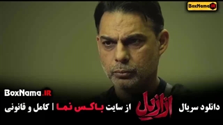 ازازیل قسمت ۲