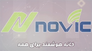 آشنایی با برند نویک در هوشمندسازی ساختمان