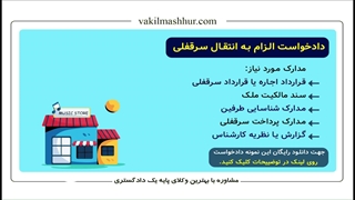 دادخواست الزام به انتقال سرقفلی و تنظیم آن  (دانلود در لینک توضییحات)