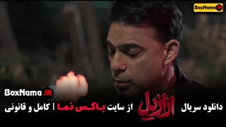 قسمت چهارم ازازیل