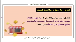 تعدیل اجاره بها در صلاحیت کیست؟(مشاوره تخصصی در لینک توضییحات)