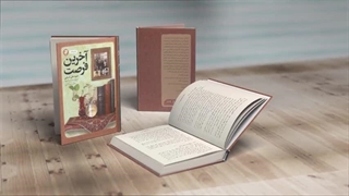 تقریظ رهبر معظم انقلاب بر کتاب آخرین فرصت - شهید علی کسایی