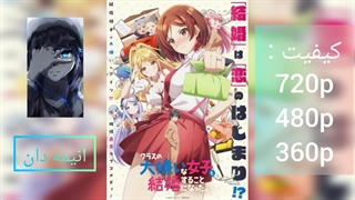 انیمه قراره با دختری که همیشه توی کلاس ازش بدم می‌اومده ازدواج کنم فصل اول قسمت9 زیرنویس فارسی|لینک دانلود در توضیحات|انیمه دان|