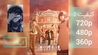 انیمه هتل تاسوکاره (سپیده‌دم) فصل اول قسمت 9 زیرنویس فارسی |لینک دانلود در توضیحات|انیمه دان|