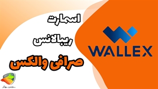 اسمارت ریبالانس و نحوه استفاده از ربات معامله‌گر والکس | ربات‌های تریدر ارز دیجیتال