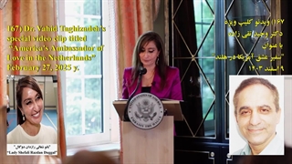 167C) ویدئو کلیپ ویژه دکتر وحید تقی زاده با عنوان "سفیر عشق آمریکا در هلند" – 9 اسفند 1403