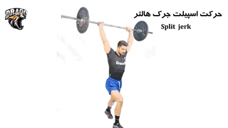 آموزش حرکت اسپلیت جرک – تکنیک، نکات و اشتباهات رایج!