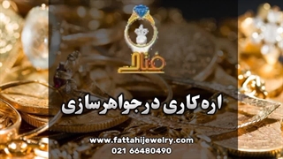 رویای طلاسازی خود را به واقعیت تبدیل کنید!