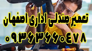 تعمیر صندلی اداری اصفهان 09363660478 | تعمیرکار انواع صندلی در اصفهان