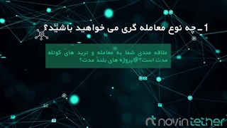 چگونه ترید را شروع کنیم؟ | 8 گام طلایی برای شروع ترید