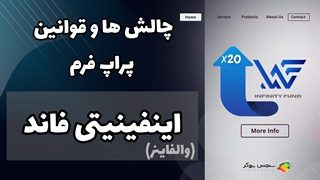 بررسی چالش ها و قوانین اینفینیتی فاند والفاینر | آیا والفاینر کلاهبردار است؟