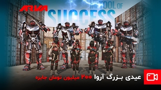 ۲۰۰ میلیون تومان جایزه