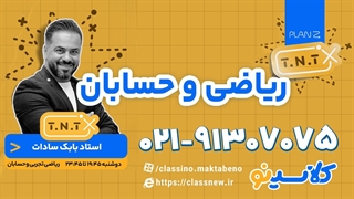 پلن زد ریاضی کنکور 1404 بابک سادات (کلاسینو)
