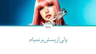 لیریک فارسی آهنگ Dream از لیسا (LISA) +کالرکدرنگی