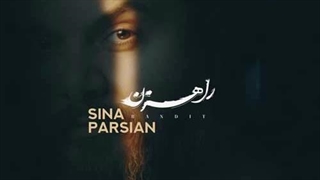 سینا پارسیان راهزن