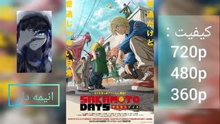 انیمه روزهای ساکاموتو (ساکاموتو دیز) فصل اول قسمت 9 زیرنویس فارسی |لینک دانلود در توضیحات|انیمه دان|