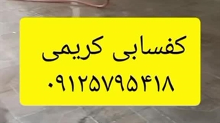 کفسابی در آستارا ، فومن ، رودبار