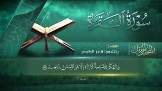 تلاوت جزء دوم قرآن کریم - بیشةوا قادر الکردی