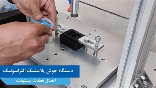 دستگاه جوش پلاستیک التراسونیک، بدون چسب بدون خطا