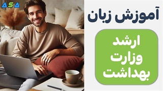 زبان ارشد وزارت بهداشت 1 روزه آموزش ببین از سایت آسافایل