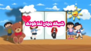 شبکه جهان نما کودک - در اپلیکیشن جهان نما تی وی ببینید
