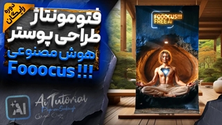 دوره رایگان هوش مصنوعی برای طراحی - فتومونتاژ با هوش مصنوعی