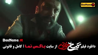 فیلم سینمایی خنده دار ایرانی تمساح خونی