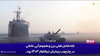 گزارش رسانه عربی از رزمایش نیروهای مسلح ایران!