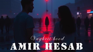 دانلود آهنگ جدید امیر حساب واقعی بود