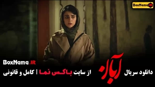 سریال آبان فیلیمو / فیلم ابان قسمت ۶