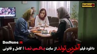 فیلم سینمایی آخرین تولد - الناز شاکردوست