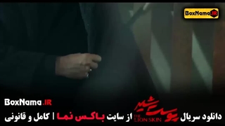 فیلم پوست شیر فصل ۳