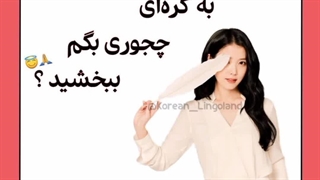به کره ای چجوری بگم ببخشید؟ {کپشن*}