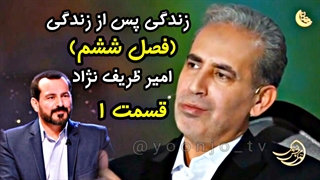 زندگی پس از زندگی فصل ششم - قسمت ۱ - امیر ظریف نژاد - ۱۲ اسفند ۱۴۰۳