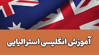 انگلیسی استرالیایی: روش‌های کاربردی برای تسلط سریع‌تر