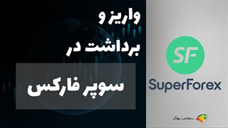 آموزش نحوه واریز و برداشت در بروکر سوپر فارکس | Deposit SuperForex